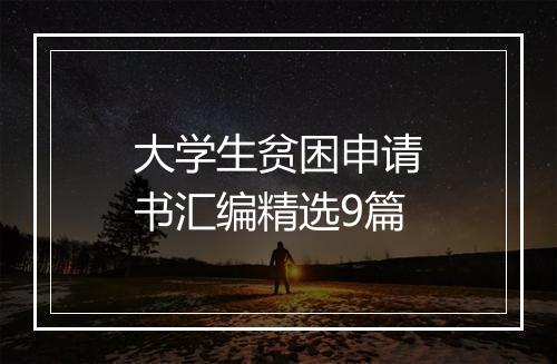 大学生贫困申请书汇编精选9篇