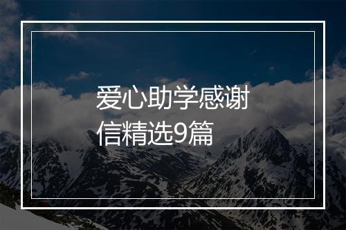 爱心助学感谢信精选9篇