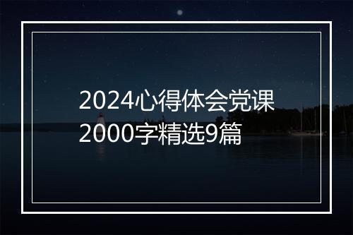 2024心得体会党课2000字精选9篇