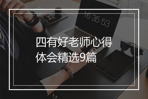 四有好老师心得体会精选9篇
