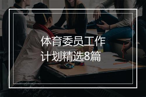 体育委员工作计划精选8篇