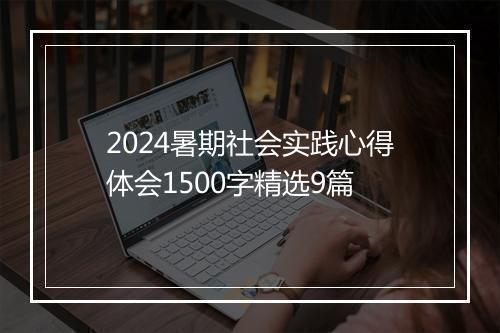 2024暑期社会实践心得体会1500字精选9篇