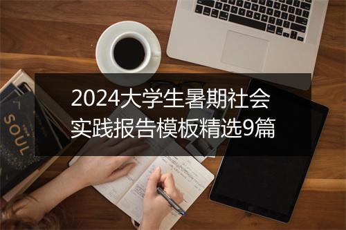 2024大学生暑期社会实践报告模板精选9篇