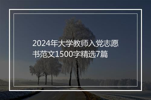 2024年大学教师入党志愿书范文1500字精选7篇