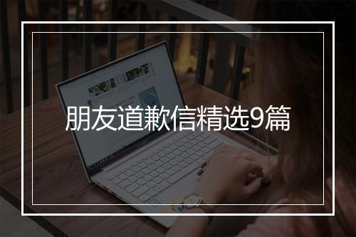 朋友道歉信精选9篇