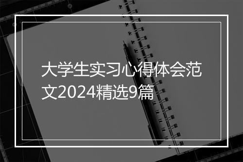 大学生实习心得体会范文2024精选9篇