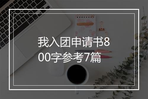 我入团申请书800字参考7篇