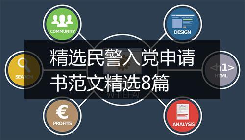 精选民警入党申请书范文精选8篇