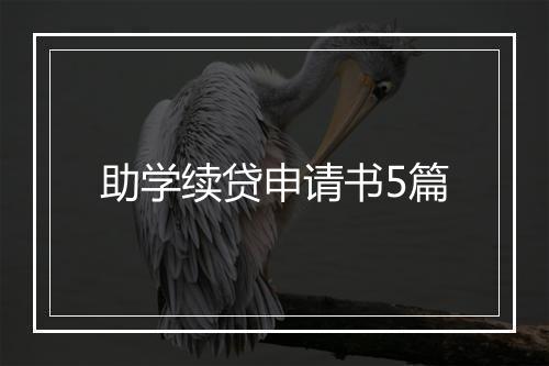 助学续贷申请书5篇
