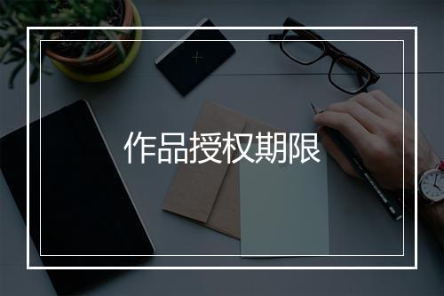 作品授权期限