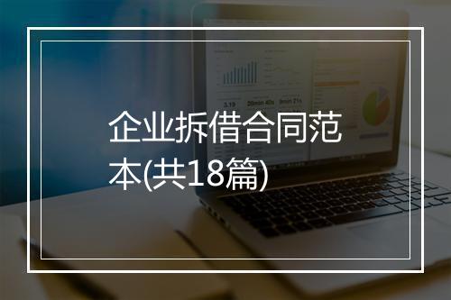 企业拆借合同范本(共18篇)
