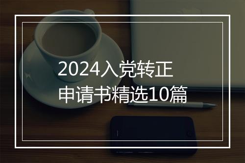 2024入党转正申请书精选10篇