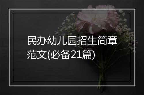 民办幼儿园招生简章范文(必备21篇)