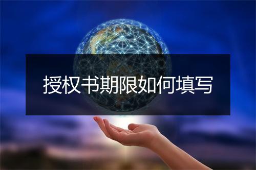 授权书期限如何填写