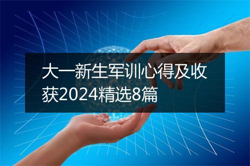 大一新生军训心得及收获2024精选8篇