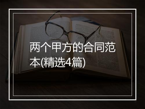 两个甲方的合同范本(精选4篇)