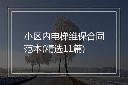 小区内电梯维保合同范本(精选11篇)