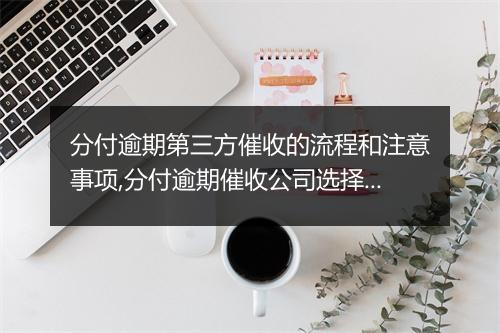 分付逾期第三方催收的流程和注意事项,分付逾期催收公司选择指南