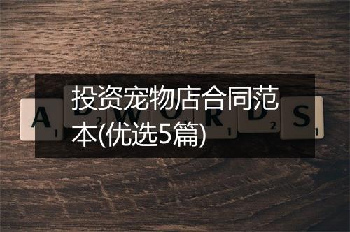 投资宠物店合同范本(优选5篇)