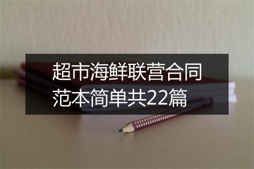 超市海鲜联营合同范本简单共22篇