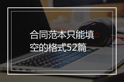 合同范本只能填空的格式52篇