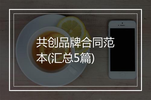 共创品牌合同范本(汇总5篇)