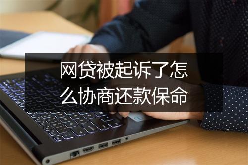 网贷被起诉了怎么协商还款保命