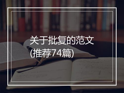 关于批复的范文(推荐74篇)