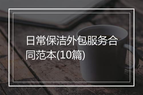 日常保洁外包服务合同范本(10篇)
