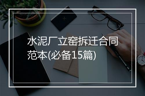 水泥厂立窑拆迁合同范本(必备15篇)