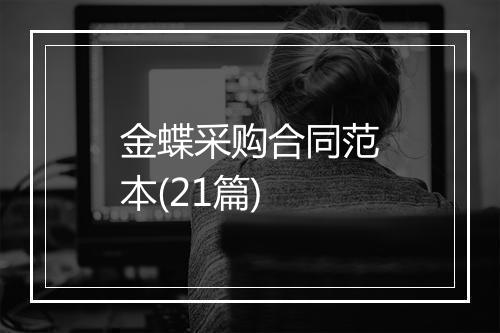 金蝶采购合同范本(21篇)