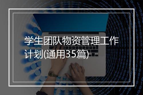 学生团队物资管理工作计划(通用35篇)