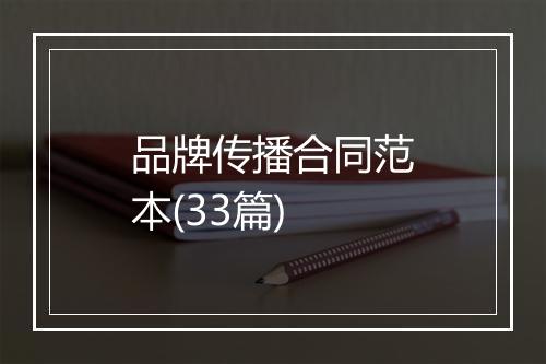 品牌传播合同范本(33篇)
