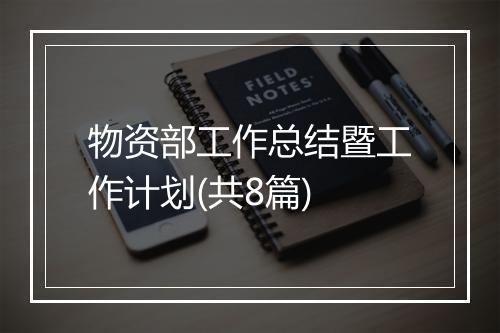 物资部工作总结暨工作计划(共8篇)