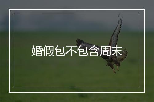 婚假包不包含周末