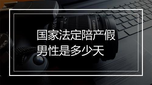 国家法定陪产假男性是多少天