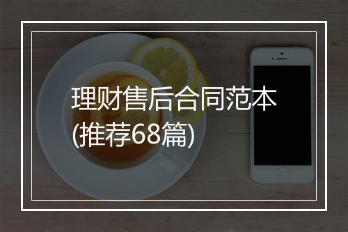理财售后合同范本(推荐68篇)