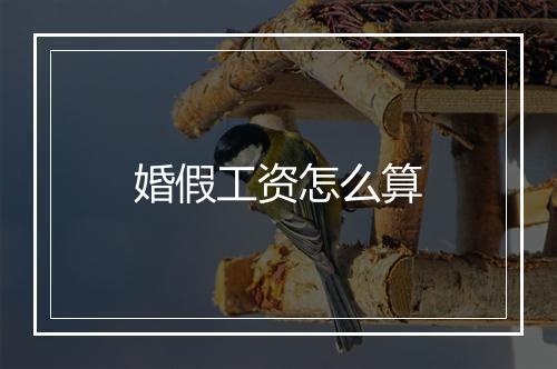 婚假工资怎么算
