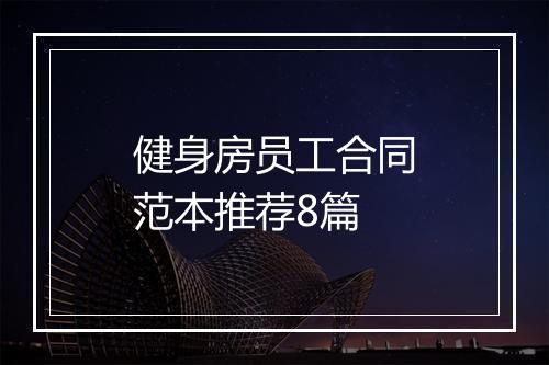 健身房员工合同范本推荐8篇