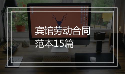 宾馆劳动合同范本15篇