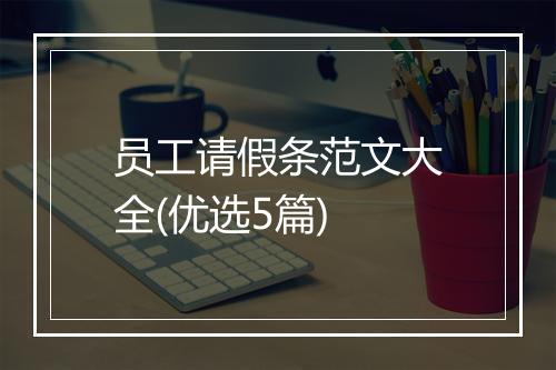员工请假条范文大全(优选5篇)
