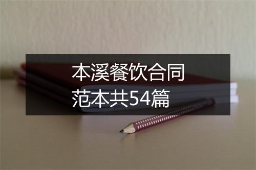 本溪餐饮合同范本共54篇