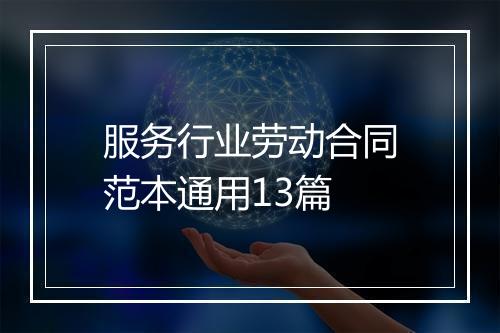 服务行业劳动合同范本通用13篇