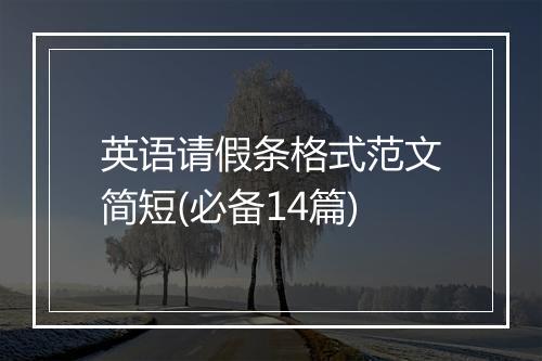 英语请假条格式范文简短(必备14篇)
