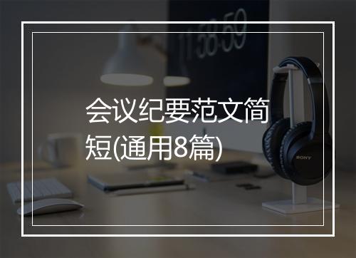 会议纪要范文简短(通用8篇)