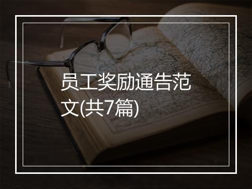员工奖励通告范文(共7篇)