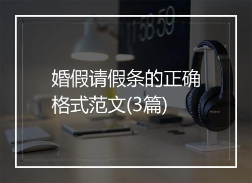 婚假请假条的正确格式范文(3篇)