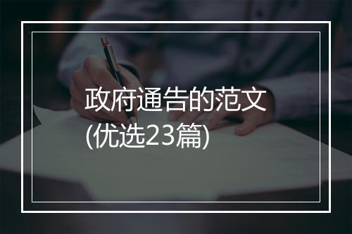 政府通告的范文(优选23篇)