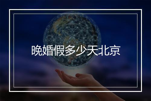 晚婚假多少天北京