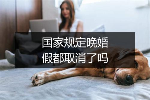 国家规定晚婚假都取消了吗